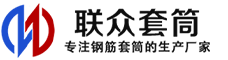大连冷挤压套筒-大连直螺纹套筒-大连钢筋套筒-生产厂家-大连钢筋套筒厂